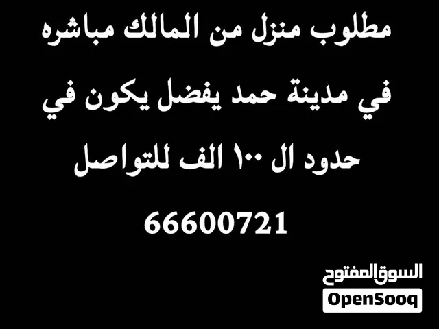 مطلوب منزل للبيع في مدينة حمد من المالك مباشره