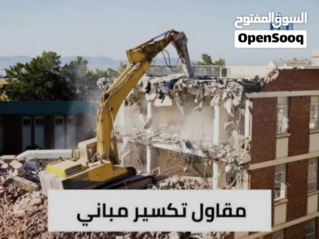 مقاول هدم مباني في الرياض