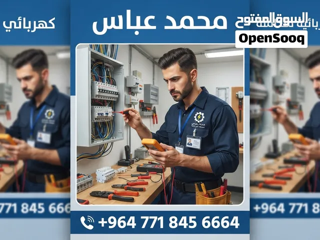محمد الكهربائي صيانه عامه . نصب وصيانة أجهزة التبريد و السبالت .