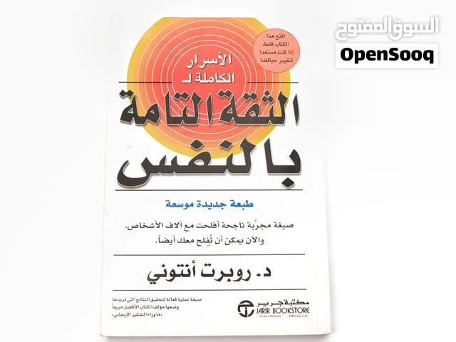 الأسرار الكاملة لثقة بالنفس