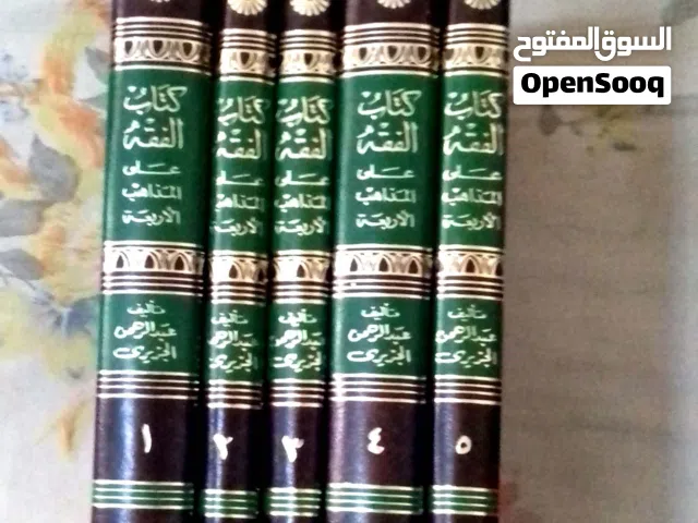 الفقه على المذاهب 5 مجلد