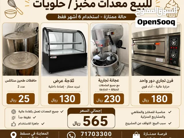 معدات مخبز وحلويات بحالة ممتازة – استخدام 6 أشهر فقط