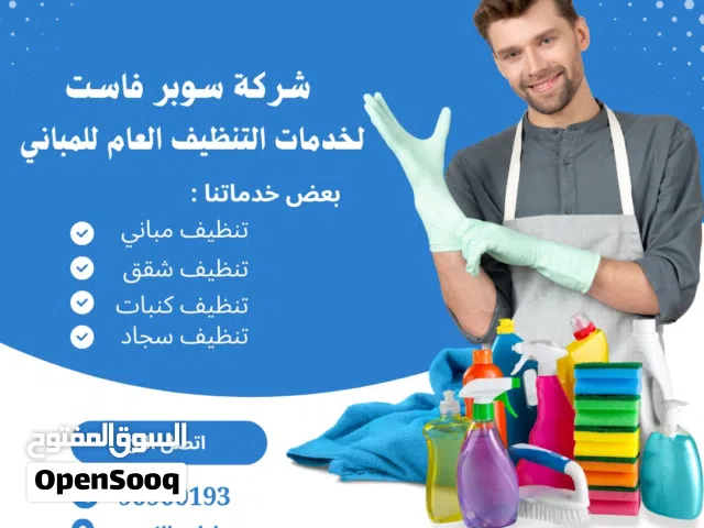 تنظيف منازل تنظيف سجاد تنظيف كنب تنظيف مطابخ تنظيف وجهات شركة تنظيف