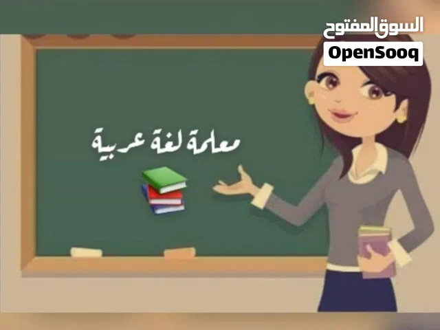معلمة لغة عربية  توجيهي وتأسيس صعوبات التعلم ولجميع المراحل مهما كان مستوى وتأسيس الطالب .