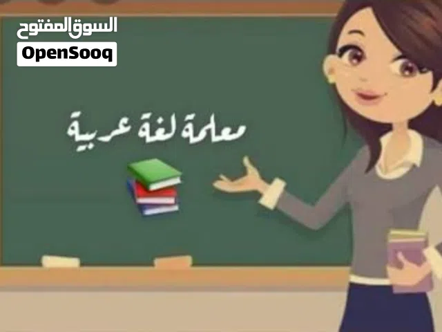 معلمة لغة عربية لجميع المراحل