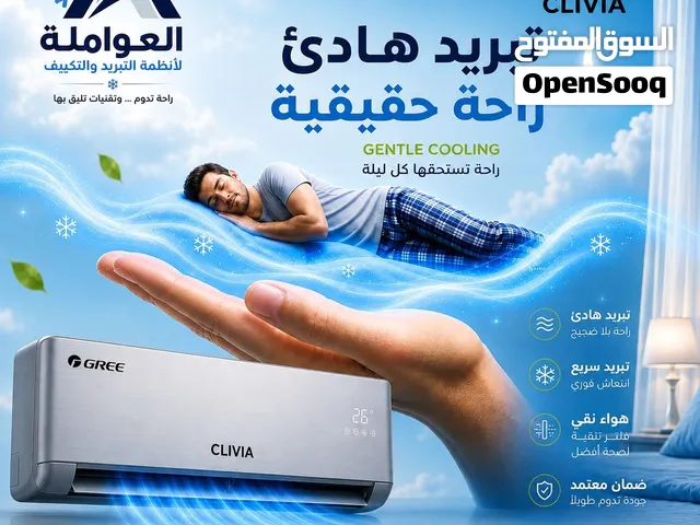 مكيفات جري كليفيا 1طنGREE الأكثر مبيعا بالمملكه A+++ نسبة التوفير 70% شامل توصيل وتركيب مجانا