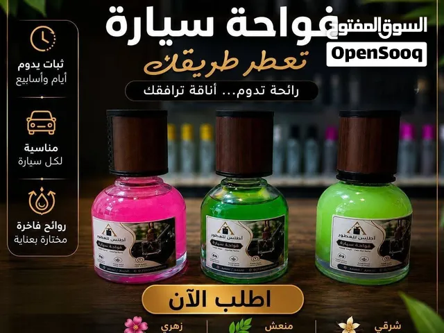 فواحة السيارة من أطلس للعطور حوّل كل مشوار إلى تجربة فاخرة مع فواحات السيارات