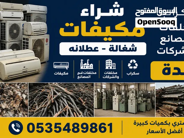 شراء سكراب معدات المصانع والشركات والمكيفات
