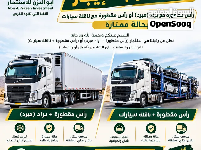 مطلوب للإيجار: رأس مقطورة مع براد (مبرد) أو رأس مقطورة مع ناقلة سيارات بحالة ممتازة