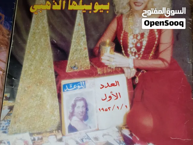 مجلات الموعد