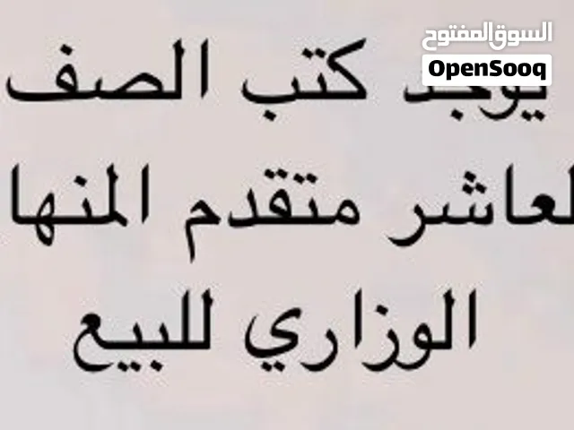 كتب الصف العاشر متقدم ثلاث فصول