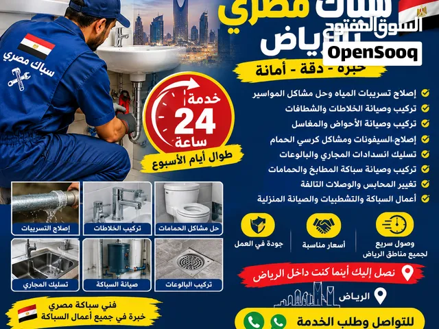 سباك مصري بالرياض 24 ساعة  تسليك مجاري وإصلاح تسريبات وصيانة سباكة شامله