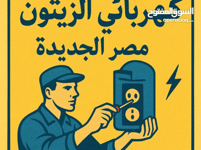 فني كهرباء محترف – صنايعي دليفري الزيتون ومصر الجديده