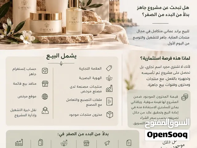 فرصة استثمارية – براند عماني جاهز للبيع