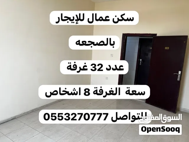 سكن عمال للإيجار بالصجعه عدد 32 غرفة