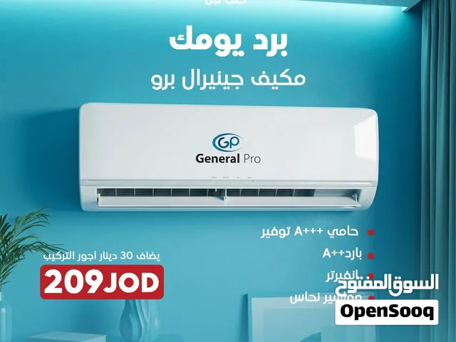 مكيفات جينيرال برو 1 طن إنفيرتر حامي بارد – مكيف موفر للكهرباء A+++ بـ209 دينار