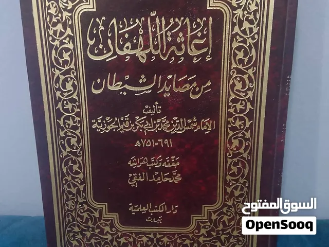 كتاب إغاثة اللهفان من مصايد الشيطان (المجلد الكامل)
