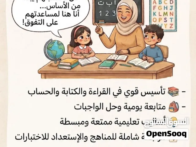 معلمة خصوصي للمرحلة الابتدائية 40 شهريًا فقط
