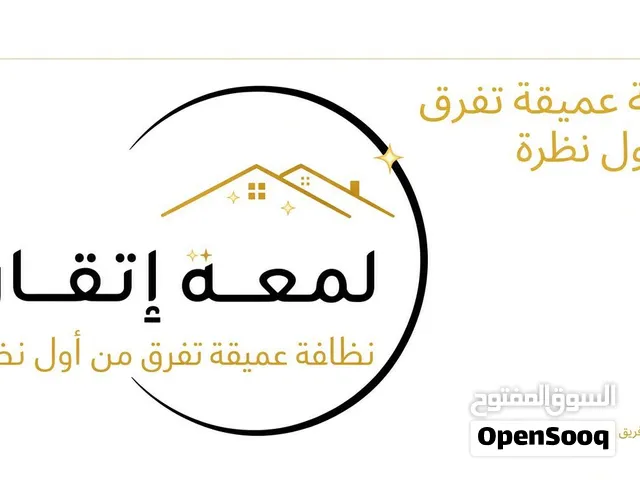 تنظيف وتلميع المنازل بعد البناء وتنظيف الأثاث والرخام والسيراميك والزجاج والمسطحات الخشبية