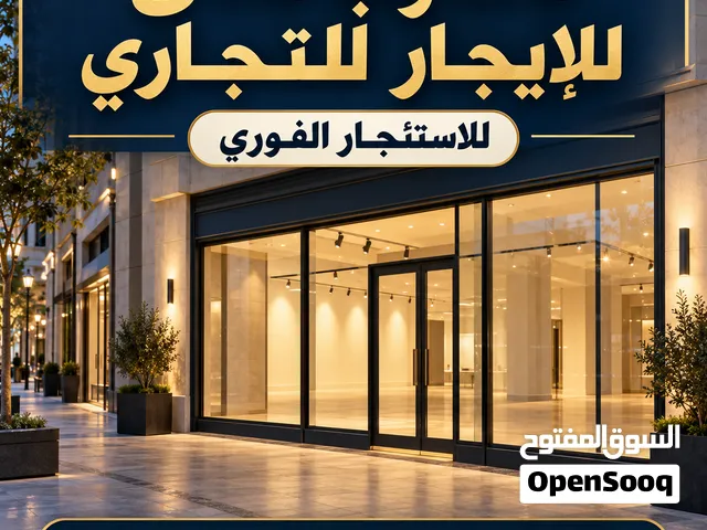 مطلوب محل تجاري للتخليص الفوري