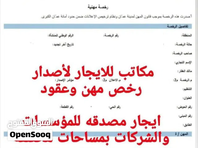 مكتب للإيجار وإصدار رخصة مهن ومكاتب للإيجار بمساحات مختلفه