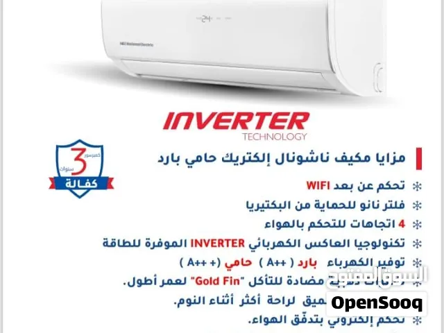 مكيف ناشونال الكتريك الحافظ 1 طن انفيرتر توفير طاقة كفاءة عالية في التدفئة احدث اصدار شامل التركيب