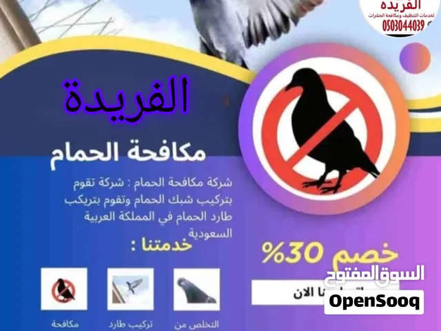 شركة مكافحة الحشرات