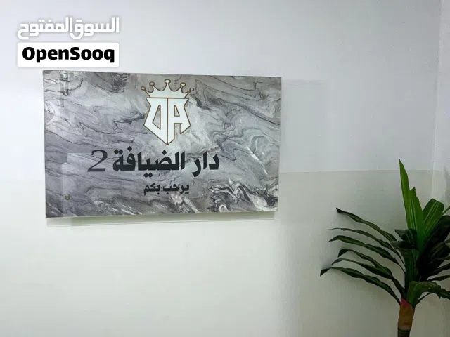 دار الضيافة 2