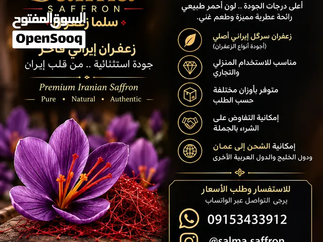 زعفران إيراني فاخر أصلي للبيع