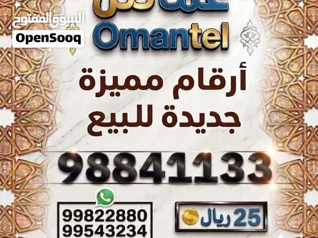 أرقام عمانتل مميزة للبيع + رقم فودافون  بأسعار تنافسيه