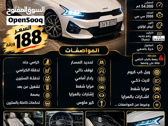 كيا K5 موديل 2022 للبيع مكفولة باسمي السعر 188 حجم المحرك 2000 بانزين