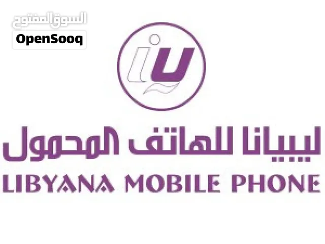 مطلوب رصيد ليبيانا كميات