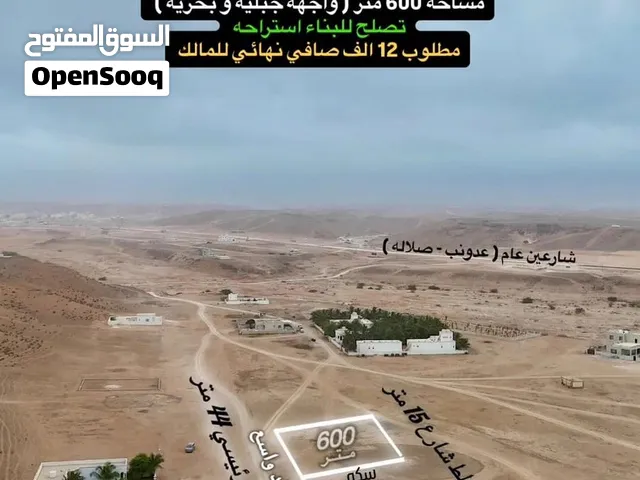 أرض سكنيه للبيع مفتوحة من3إتجاهات ظهر وبطن محافظة ظفار ولاية صلاله عدونب مربع ج عند البيوت وإستراحة