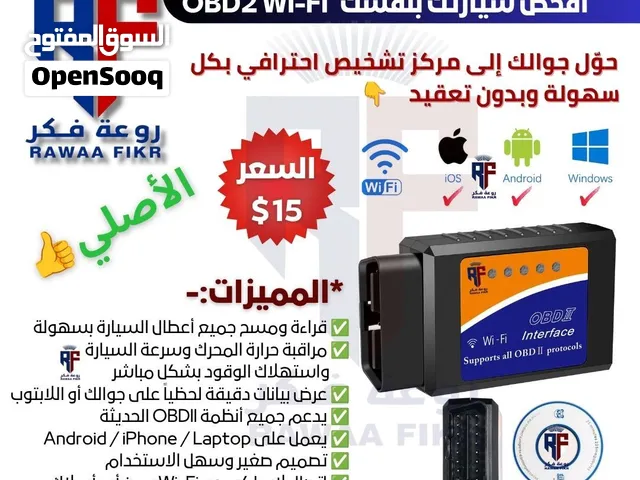 افحص سياراتك بنفسك بجهاز OBDII واي فاي الأصلي من روعة فكر لاجهزة فحص السيارات