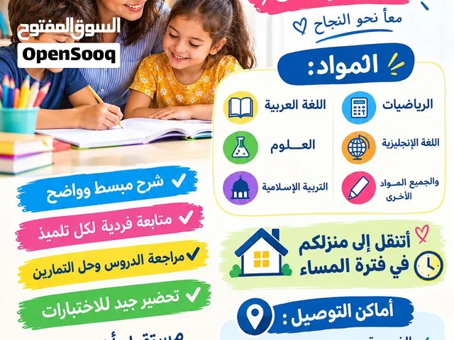 دروس خصوصية لكل المواد لعندك بالبيت