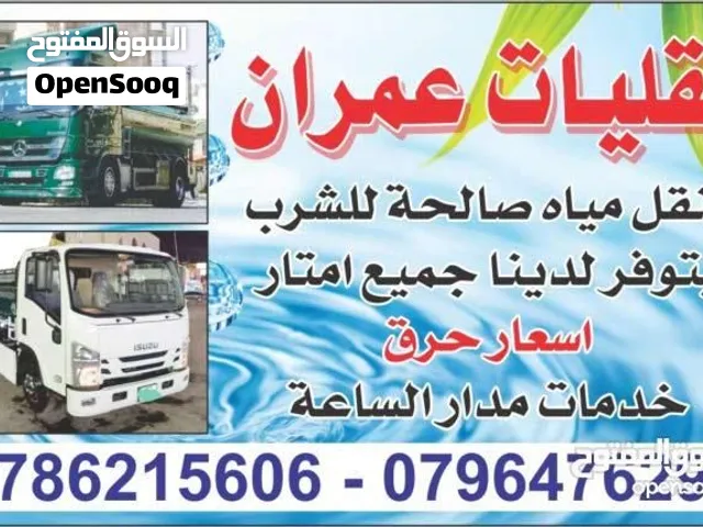 تنك مياه خدمات الزرقاء و عمان اسعار منافسه الجميع  توزيع جميع أمتار