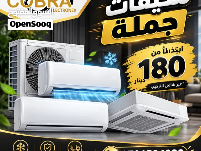 مكيفات جمله بسعر يبدأ 180 ويتوفر العديد من البراندات العالميه والمحليه