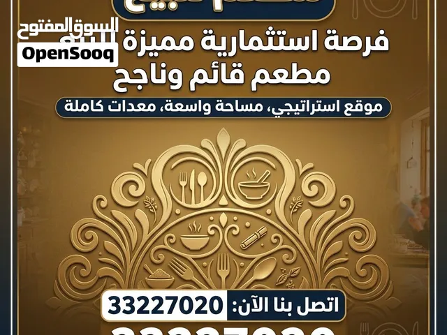 فرصة مميزة مطعم للبيع لدواعي السفر