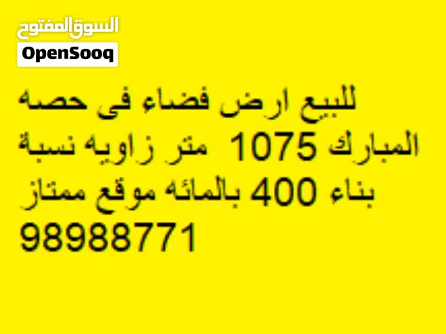 للبيع أرض فضاء في حصة المبارك 1075 متر مربع، زاوية، نسبة بناء 400 بالمائة، موقع ممتاز