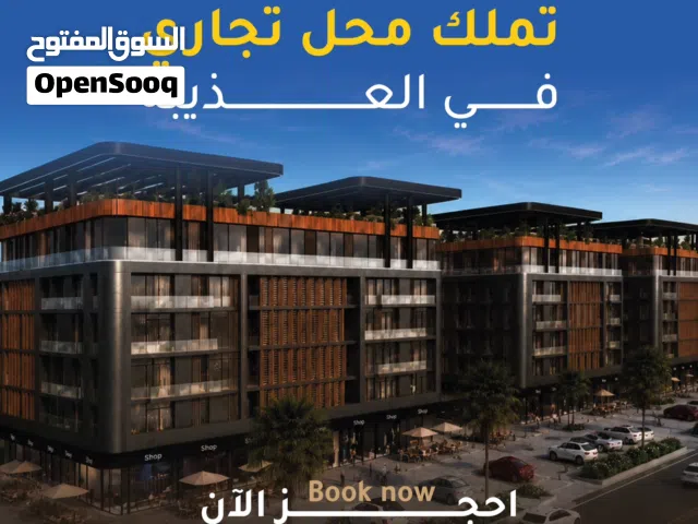 محلات تجارية للبيع في أحد أبرز المشاريع في العذيبة