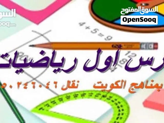 مدرس اول رياضيات خبرة بمناهج الكويت كل المراحل حتي الجامعة ورياضية مالية
