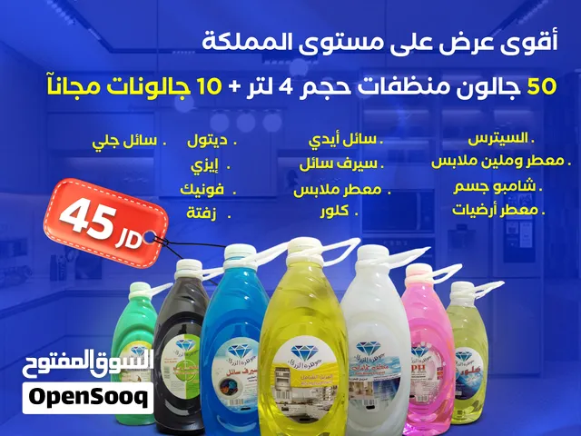 جوالين منظفات حجم 4 لتر أصناف عالية الجودة