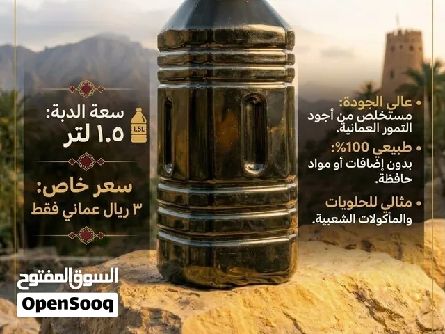 دبس عماني اصيل
