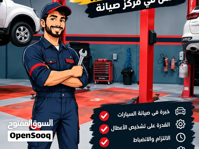 مطلوب ميكانيكي للعمل في مركز صيانة