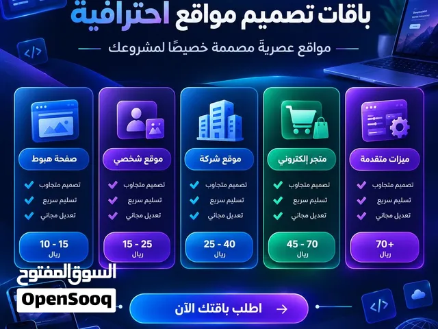 تصميم مواقع إلكترونية احترافية بأسعار تبدأ من 10 ريال فقط