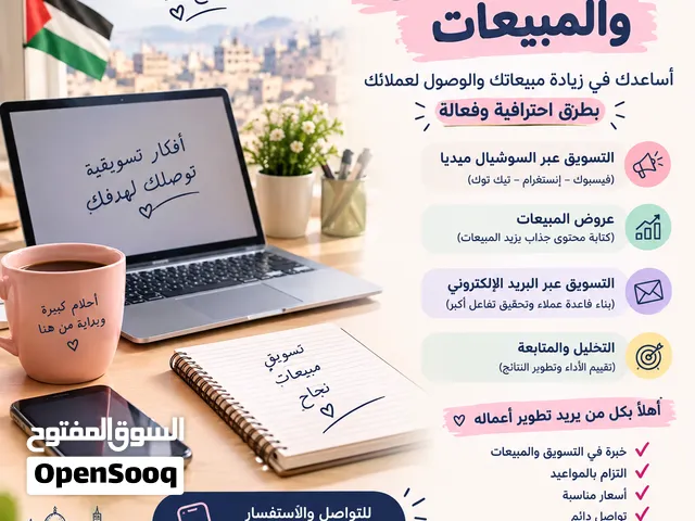 خدمات تسويق إلكتروني ومبيعات عن بُعد بأسعار مناسبة هل تحتاج إلى مساعدة في تسويق منتجاتك وزيادة مبيعا