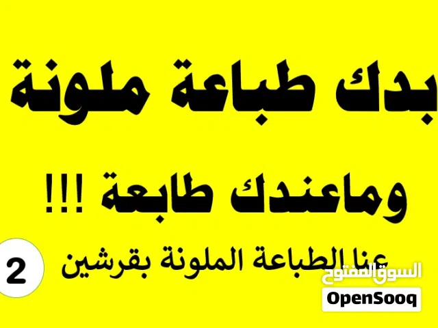 بدك طباعة ملونة وما عندك طابعة