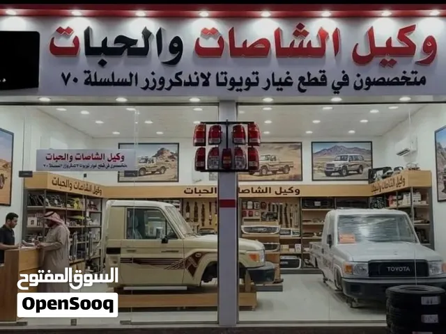 يوجد لدينا جميع قطع غيار الشاصات وا الحبات  واسعار عرطه