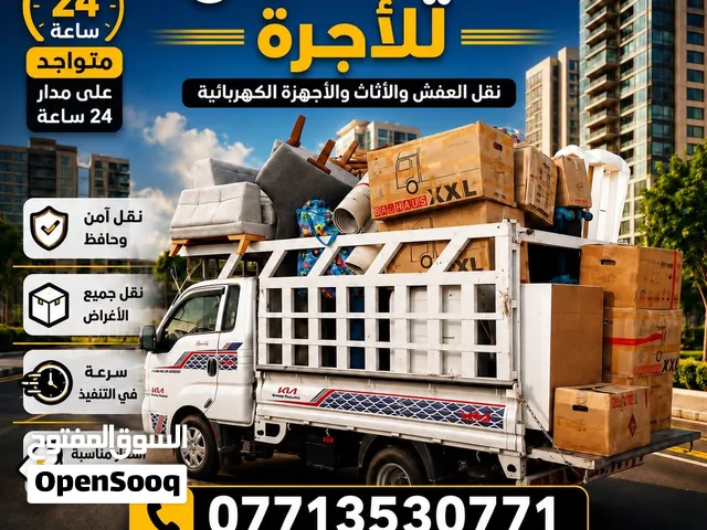 نقل اثاث وبضائع داخل بغداد والمحافظات