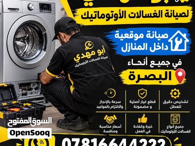 فني صيانة الغسالات الاوتماتيك متنقل